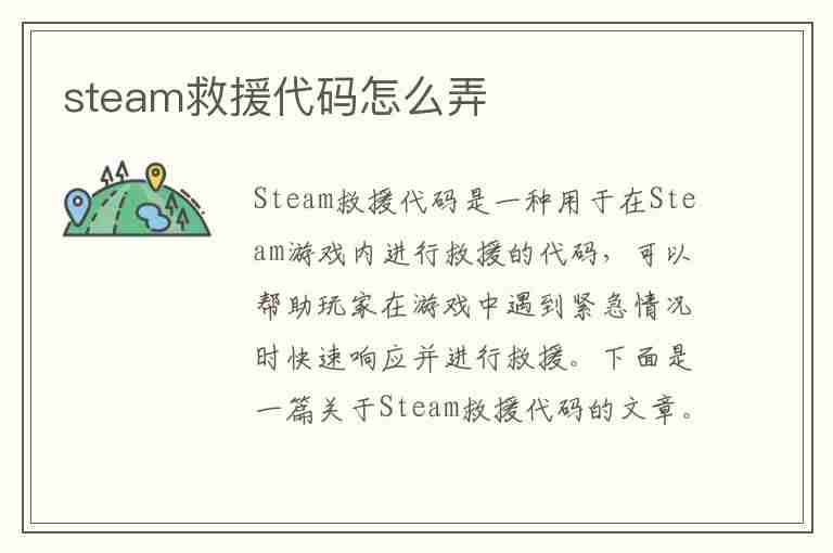 steam救援代码怎么弄(steam救援代码怎么用)